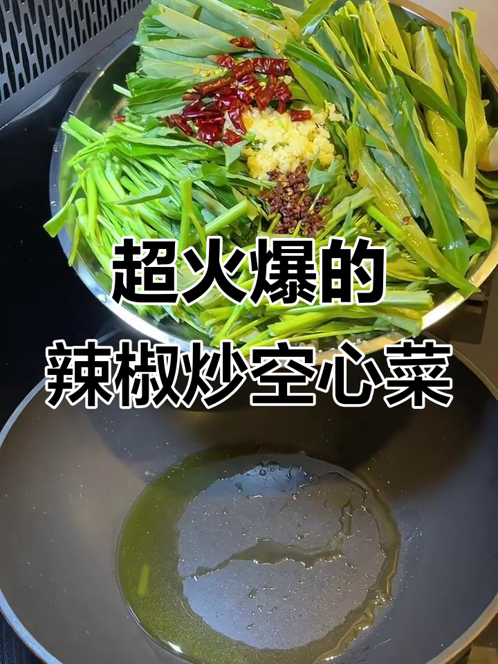 爆炒空心菜，辣味十足，家常下饭新做法