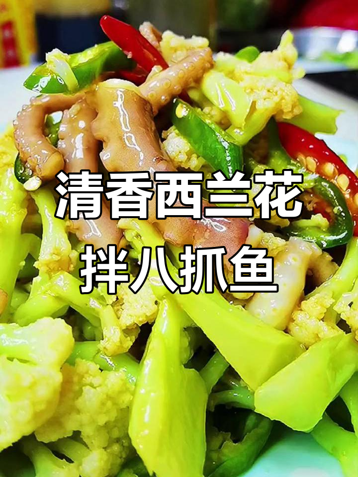 西兰花拌八爪鱼,口感鲜美又清爽