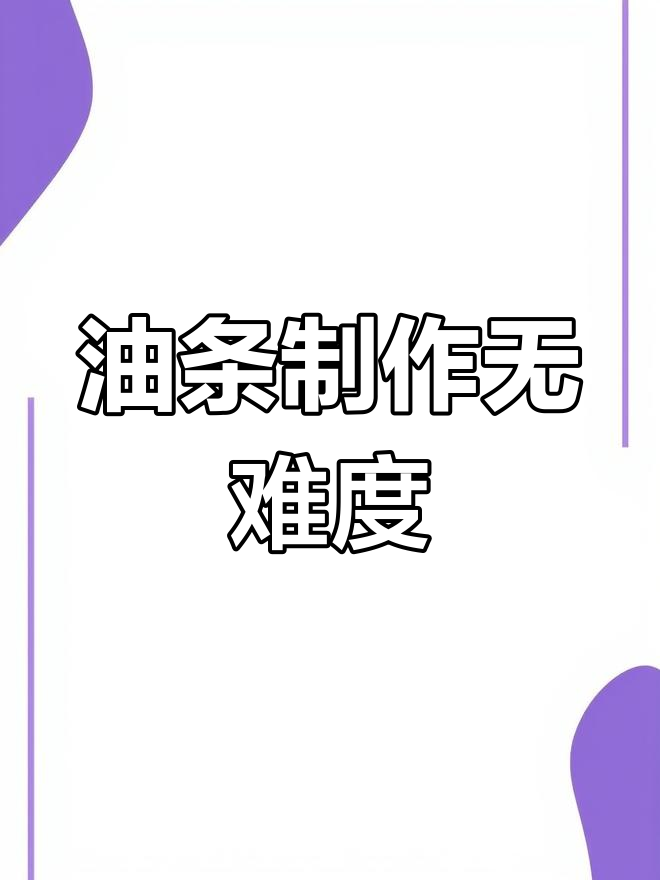 轻松做松软油条,不用揉面也能成功