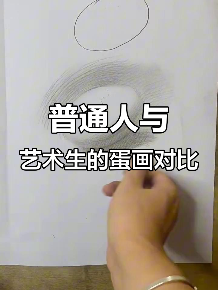 普通人画鸡蛋VS美术生,差距竟然这么大!