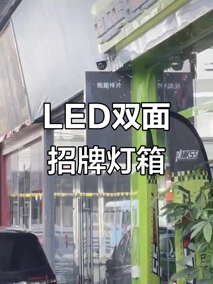 双面LED店招灯箱屏,街头广告新风尚