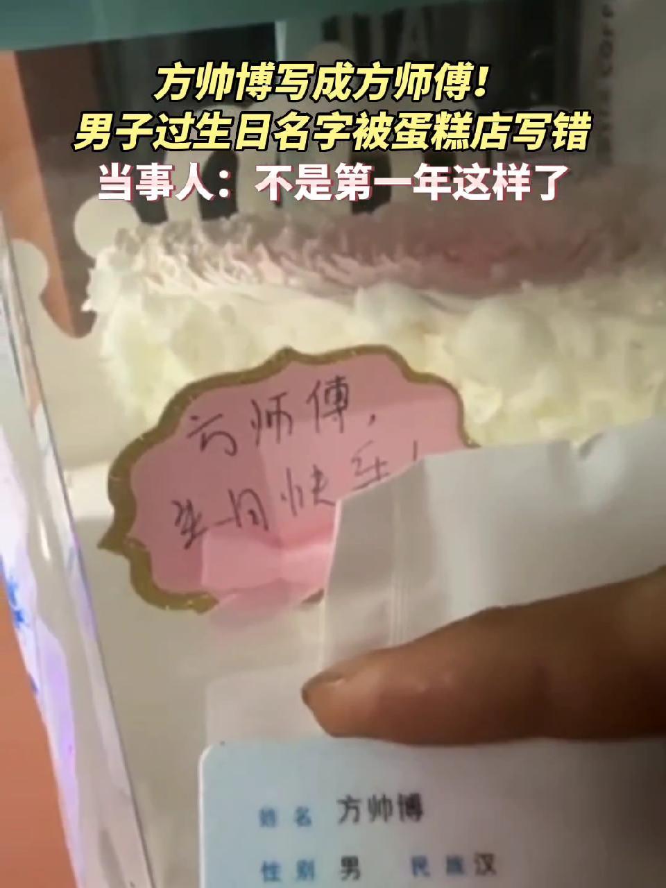 方帅博写成方师傅!男子过生日名字被蛋糕店写错,当事人:不是第一年这样了