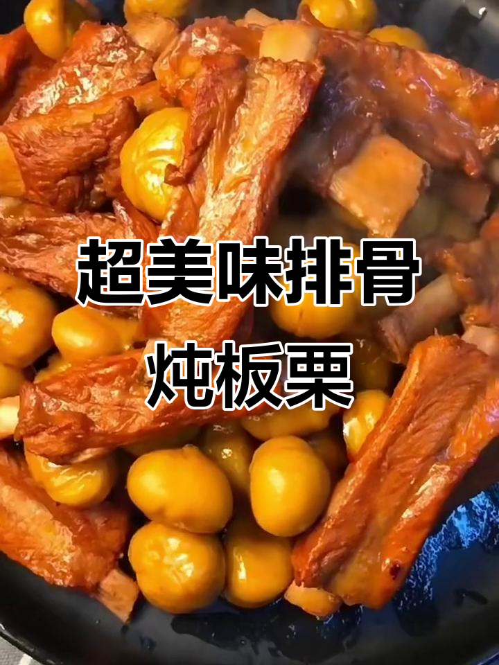 排骨烧板栗,肉嫩味美超下饭!