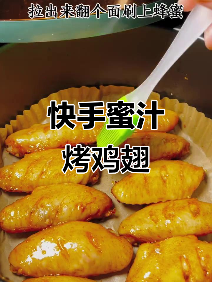 空气炸锅蜜汁烤鸡翅,外焦里嫩超有味