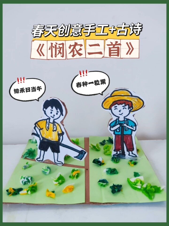 春天种菜手工画|儿童创意画|悯农古诗配画