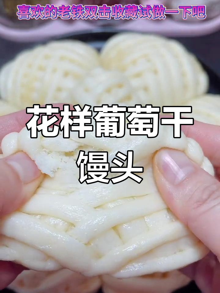 葡萄干花样小馒头,酸甜可口
