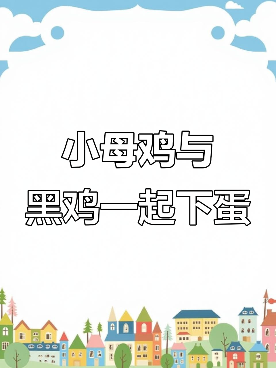 这五只小母鸡和黑公鸡同窝,竟然都在下蛋!