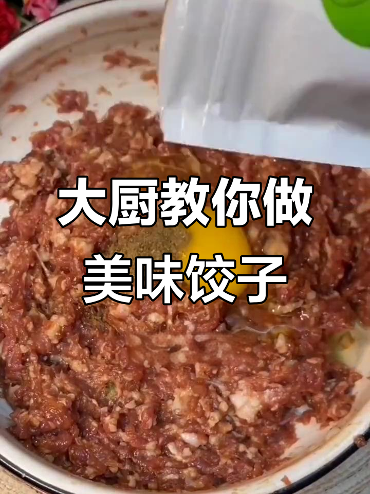 七分瘦三分肥绞肉馅,鲜嫩多汁的饺子做法大揭秘