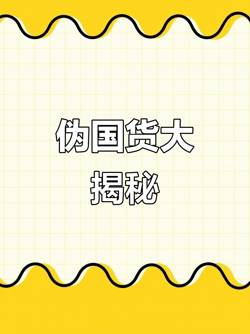 这些“国货”背后竟是外国品牌,真相让人惊讶!