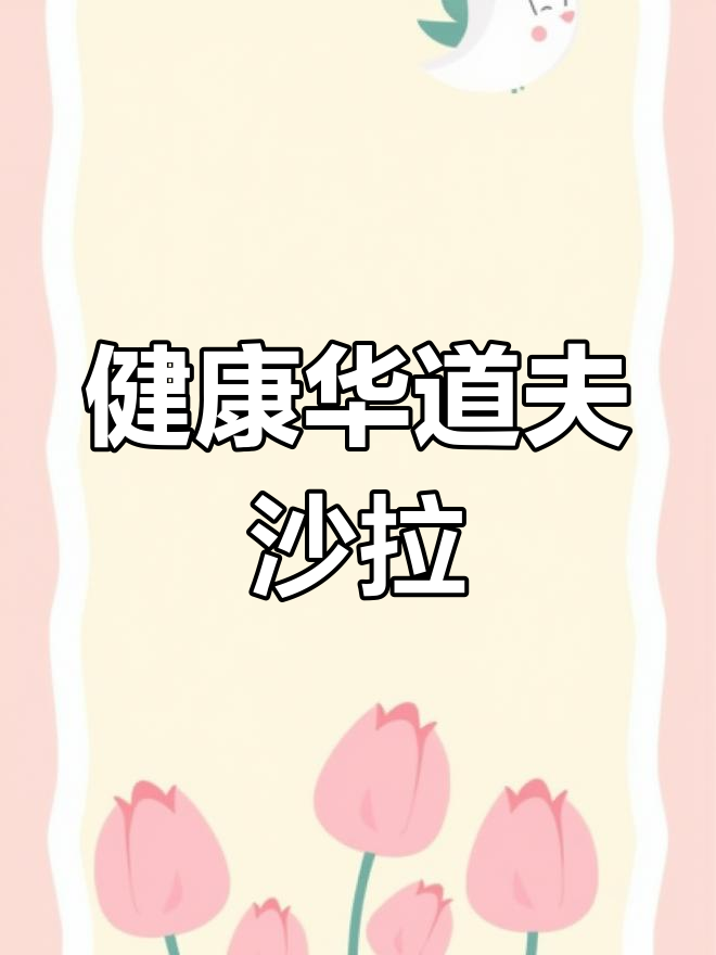 减肥也能享受美味沙拉,试试这款华道夫风味吧