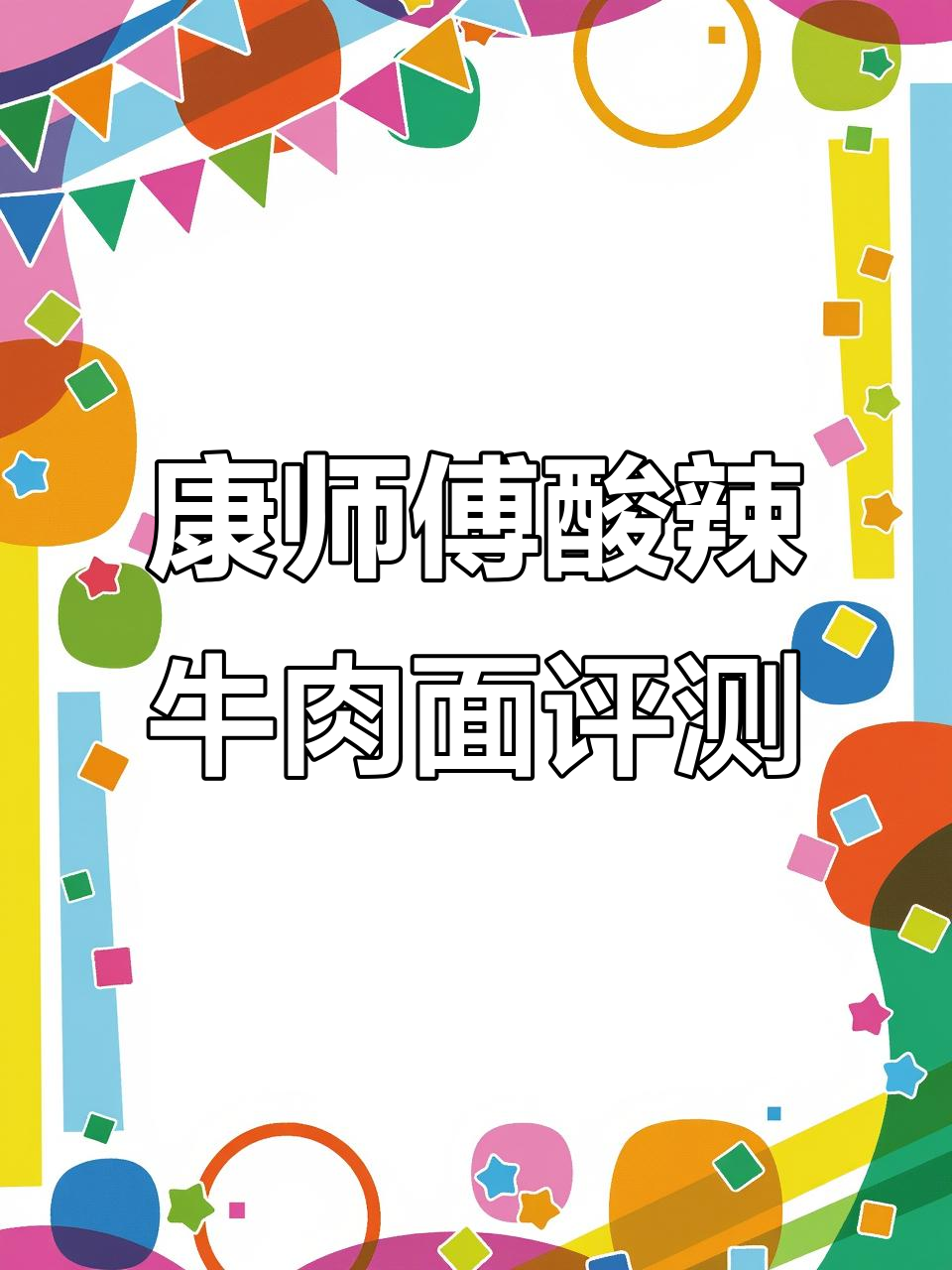康师傅酸辣牛肉面测评:味道酸中带辣,汤底够味