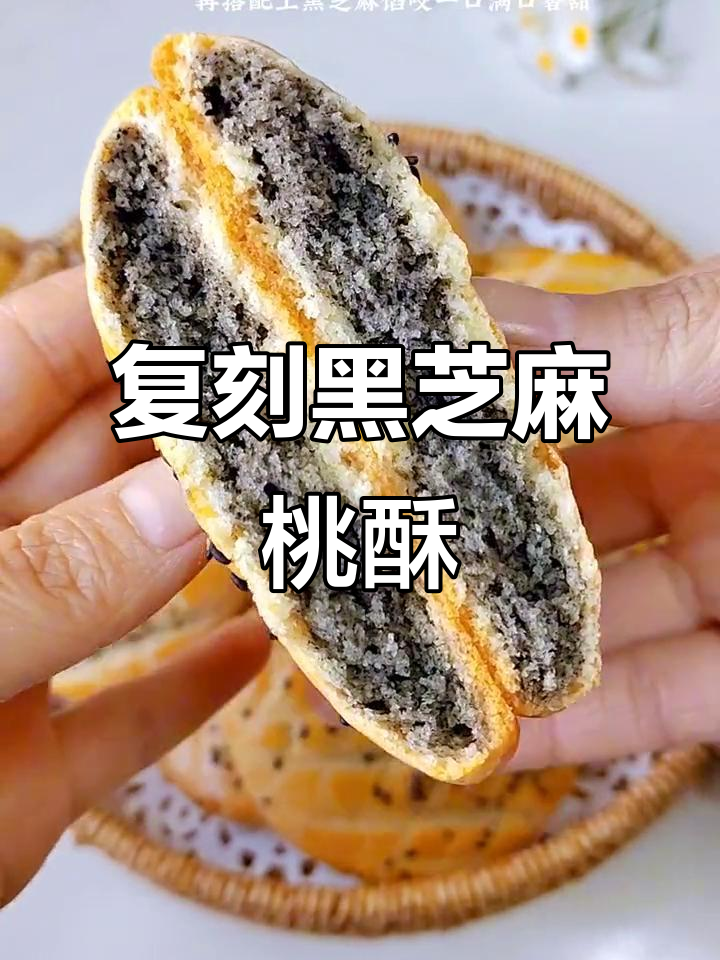 黑芝麻桃酥，外皮酥脆内馅香甜，做法超简单