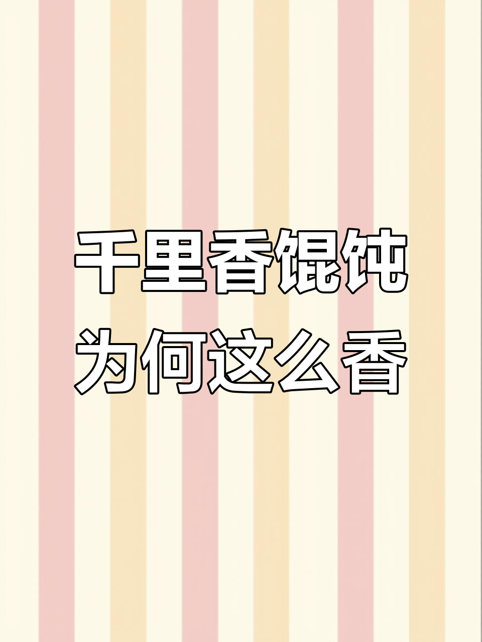 福建千里香馄饨的秘密:蒜头油和红葱油的神奇作用