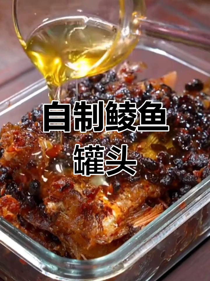 传统广东鲮鱼罐头做法,酥脆美味