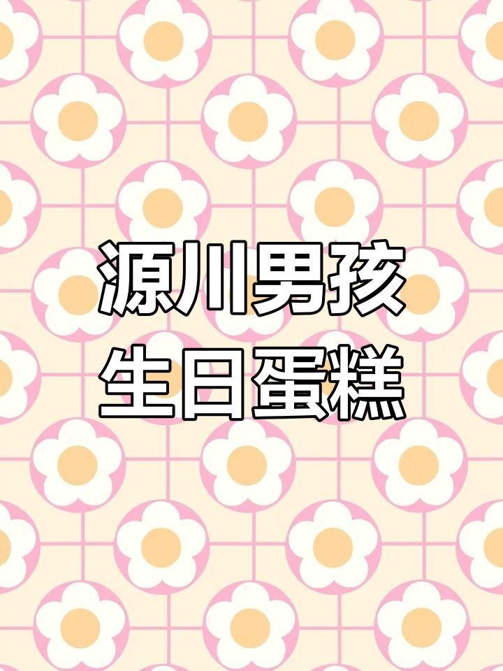 湛江源川蛋糕奥特曼大集合