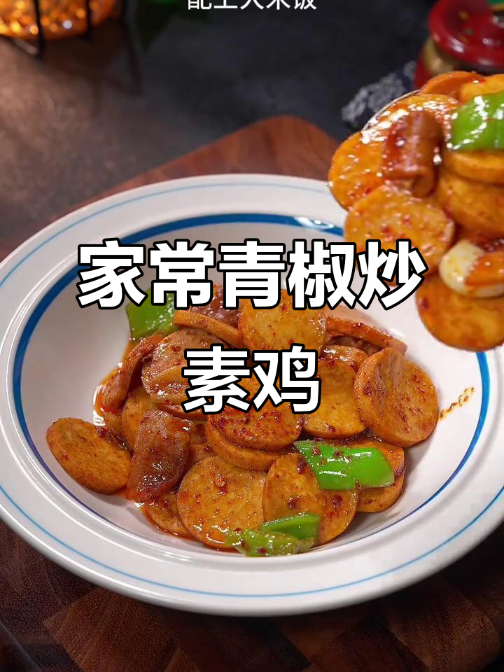 青椒炒素鸡，家常下饭新选择