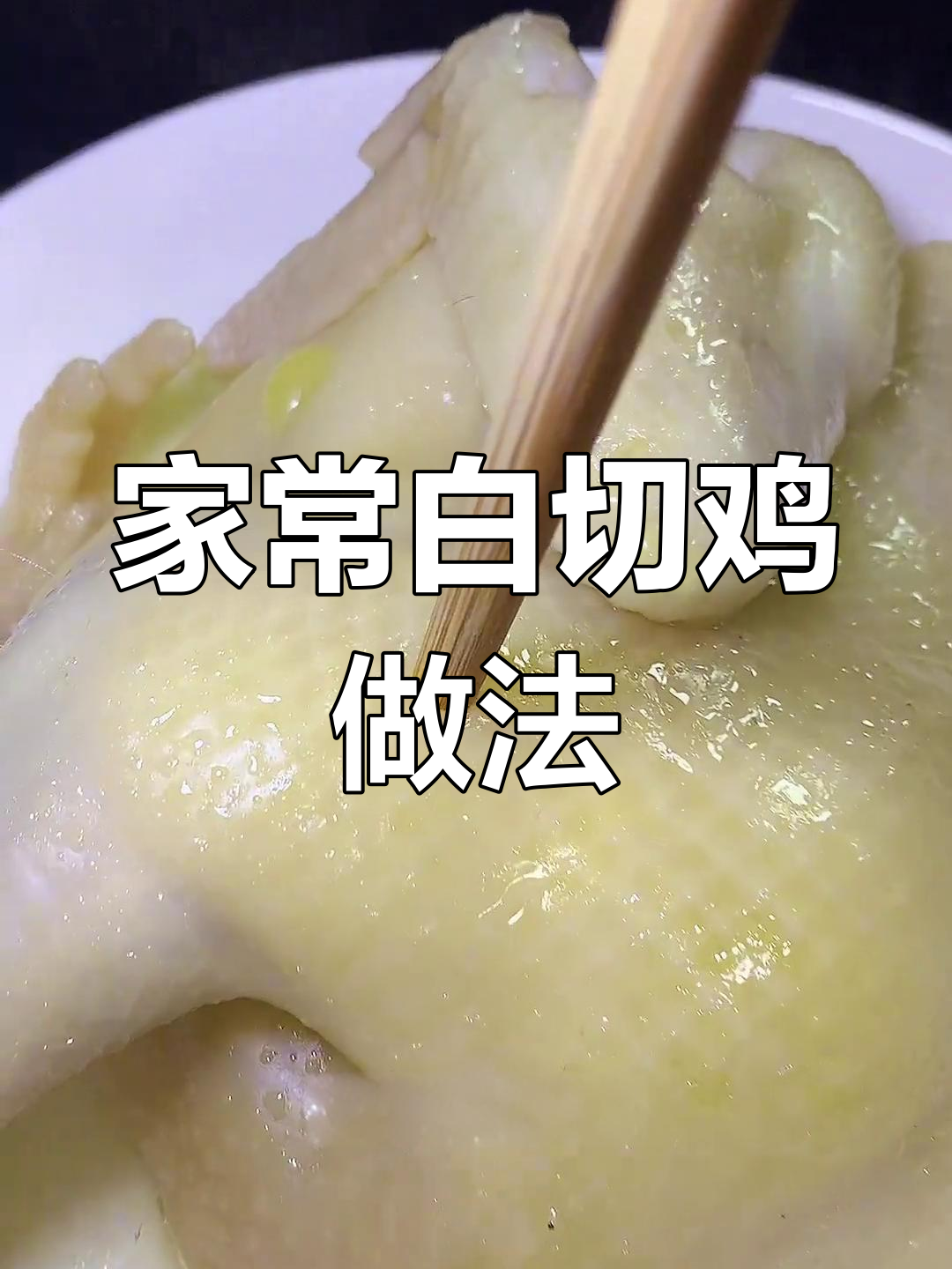 广东阿姨教做白切鸡,姜葱汁蘸着吃太香了