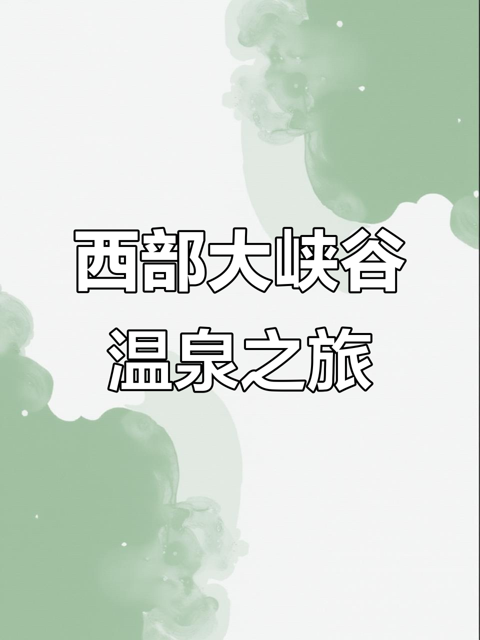 西部大峡谷温泉体验：亲亲鱼疗与多种泡池放松