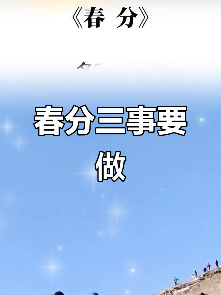 3月春分到,吃春菜放风筝,心情平和最重要