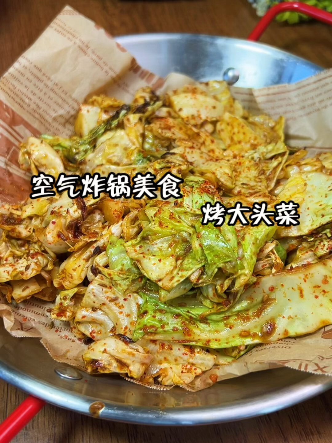 空气炸锅美食 烤大头菜