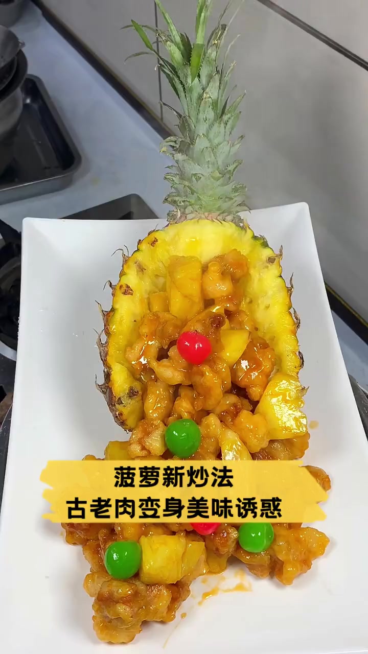 菠萝新炒法,古老肉变身美味诱惑