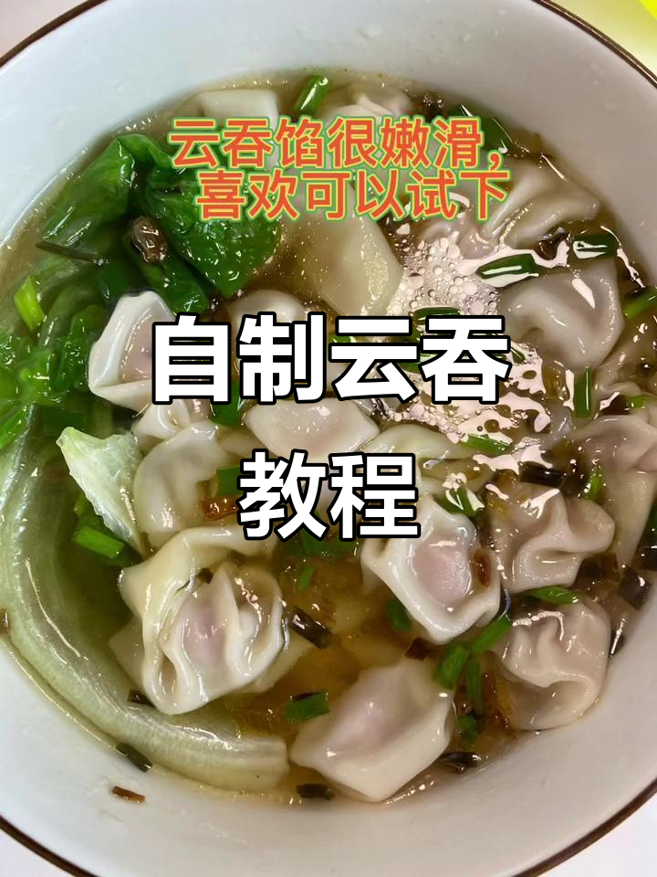在家做云吞,鲜嫩美味汤底全攻略