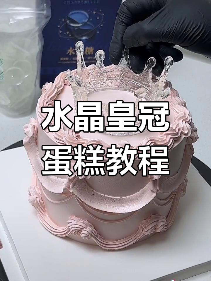 简单步骤教你做水晶皇冠蛋糕,仙气十足!