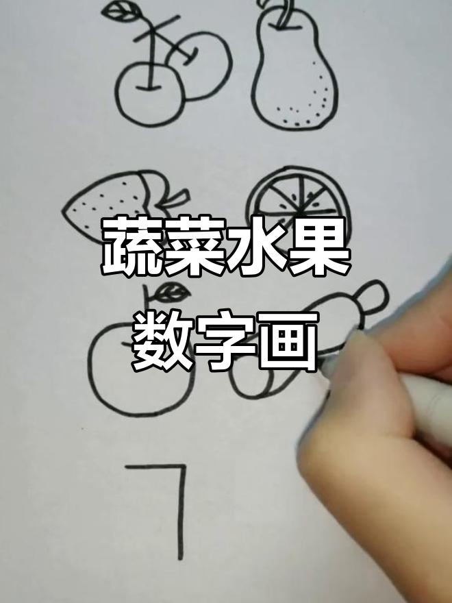 数字简笔画:蔬菜水果轻松学