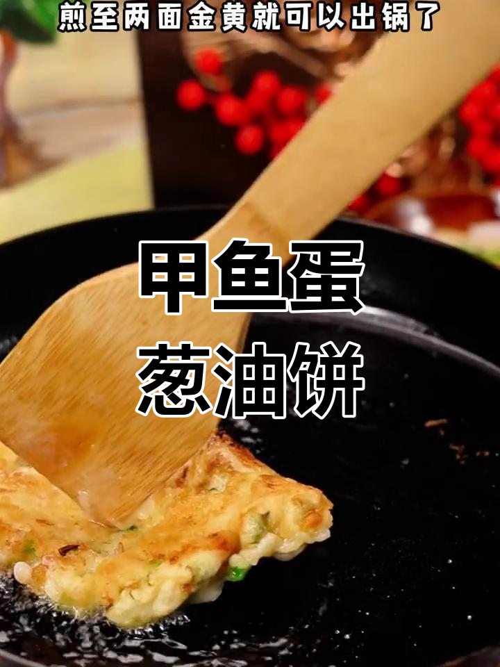 甲鱼蛋葱香饼,简单又美味,神仙吃法来啦!