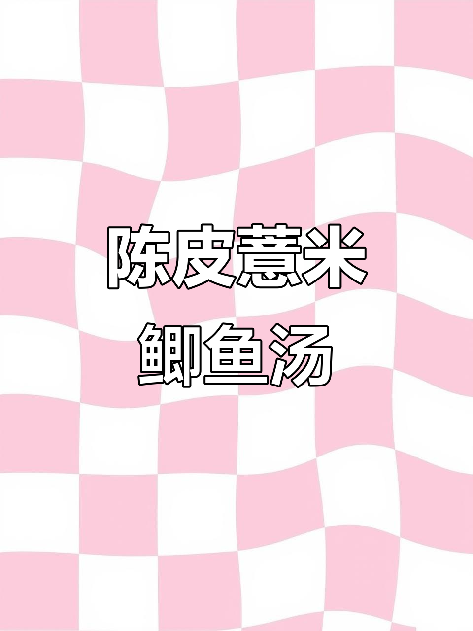 春日暖心陈皮薏米鲫鱼汤,滋补又美味