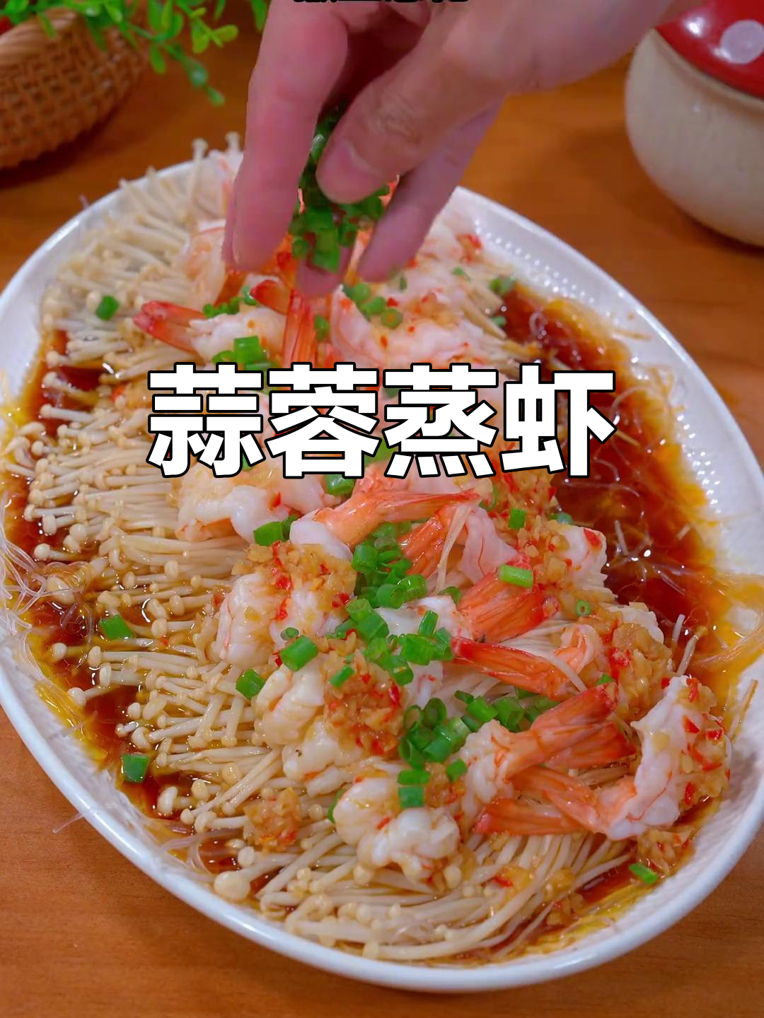 蒜蓉粉丝金针菇大虾,做法简单又美味