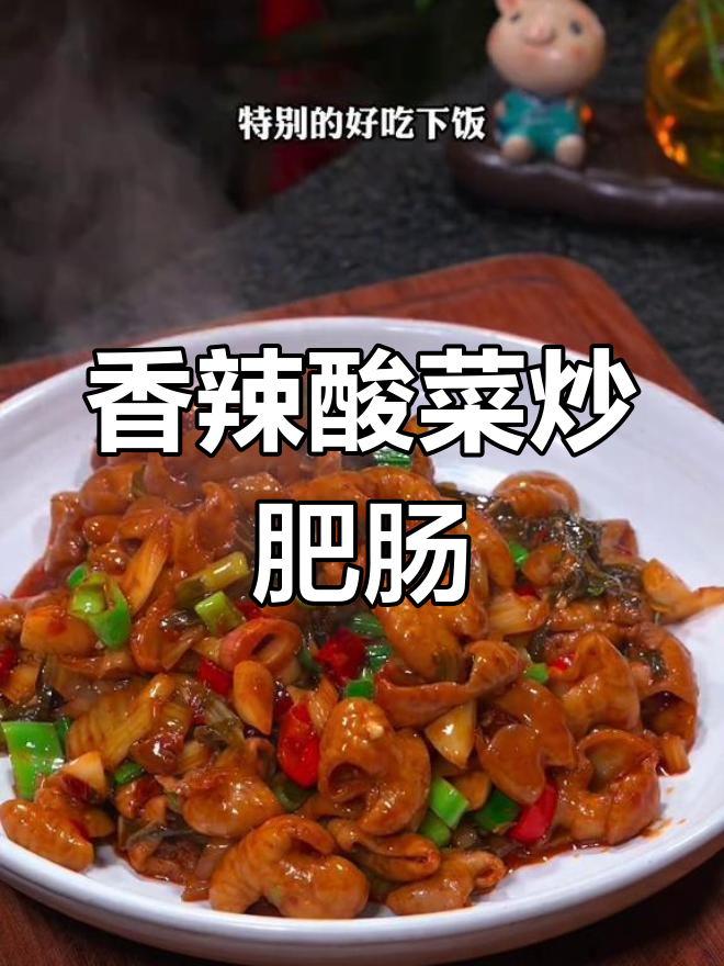 酸菜炒肥肠,香气扑鼻,绝对让你胃口大开!