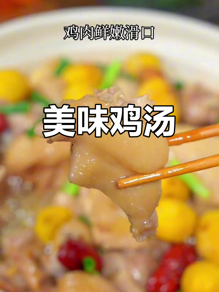 鸡肉与栗子完美搭配,汤浓味美,老少皆宜