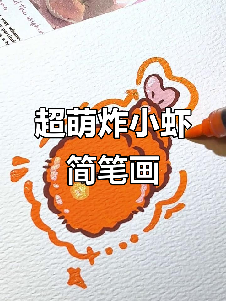 轻松画出可爱炸小虾，简单又有趣！