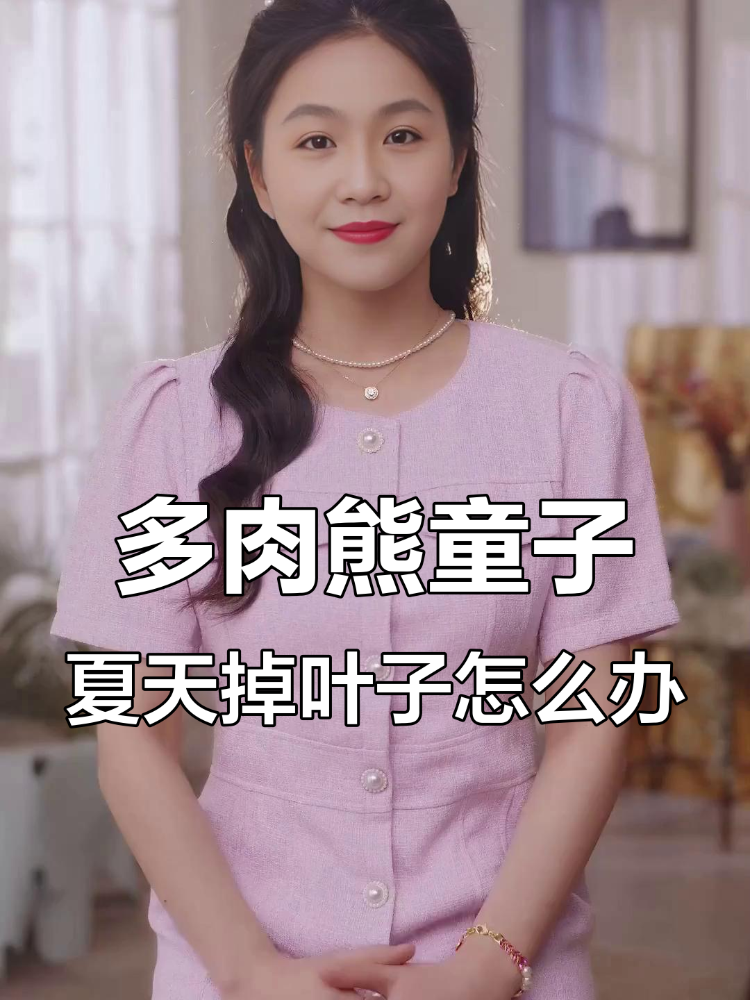 夏季多肉熊童子掉叶原因及应对方法