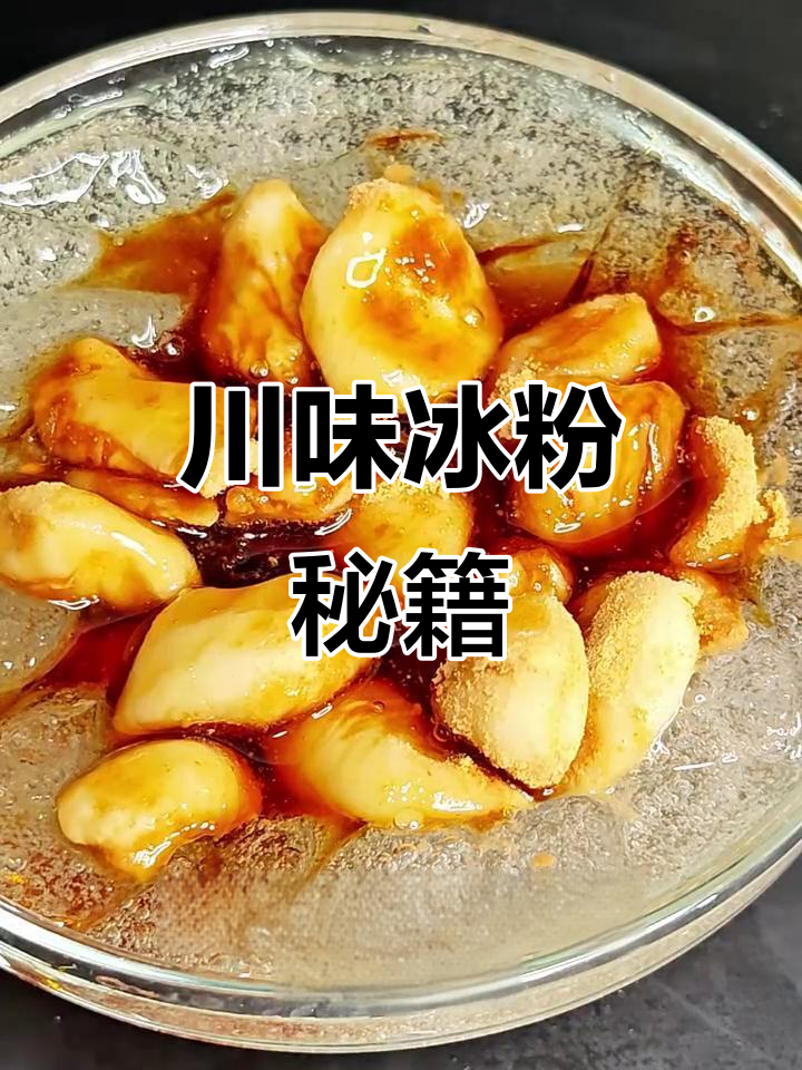 四川冰粉必点小料，糍粑口感绝佳！