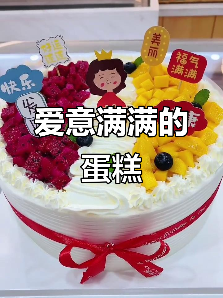 水果蛋糕,甜蜜满满,送给妈妈的生日祝福