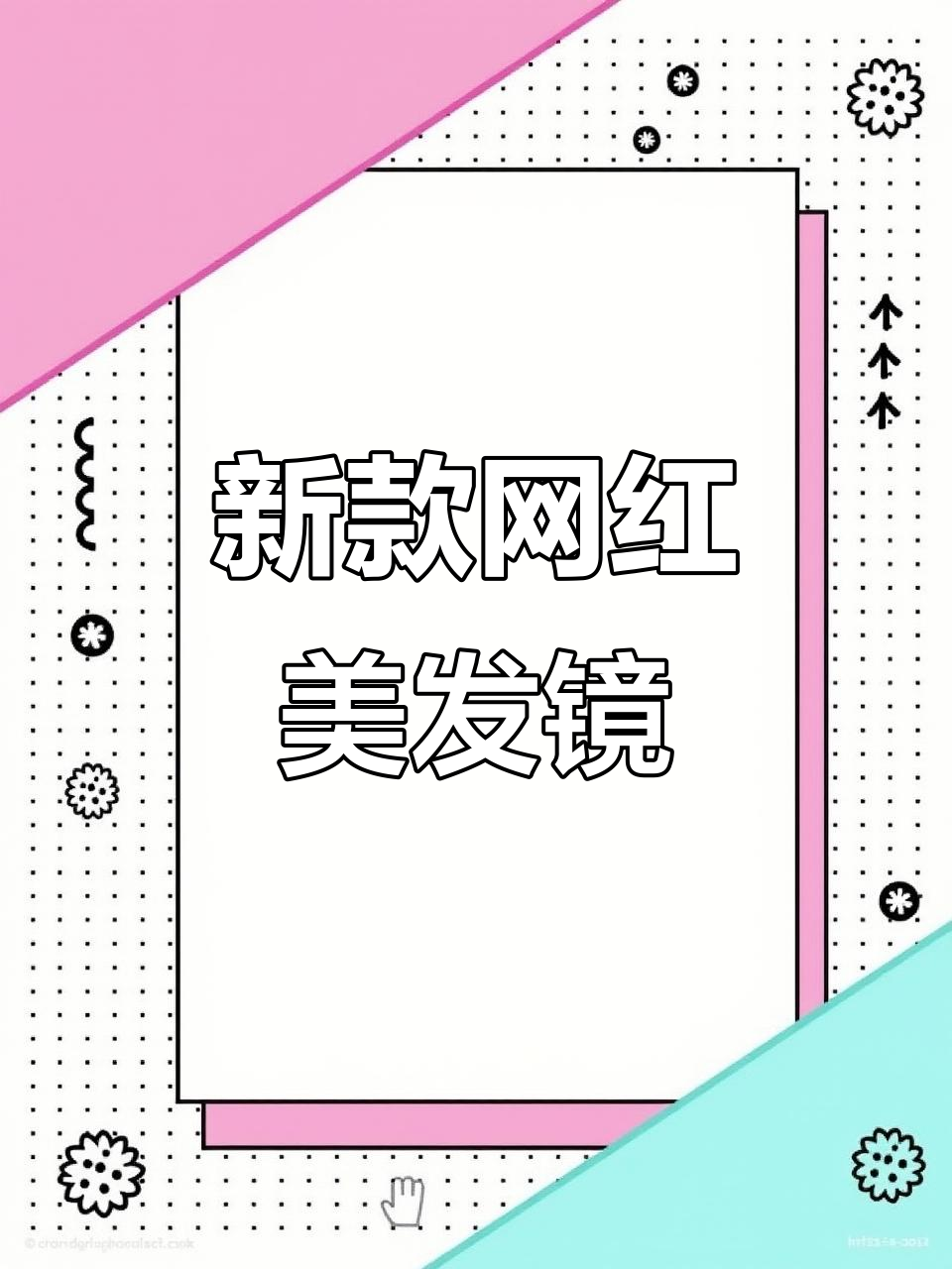 网红美发镜台新款来袭,定制铝合金包边更炫酷