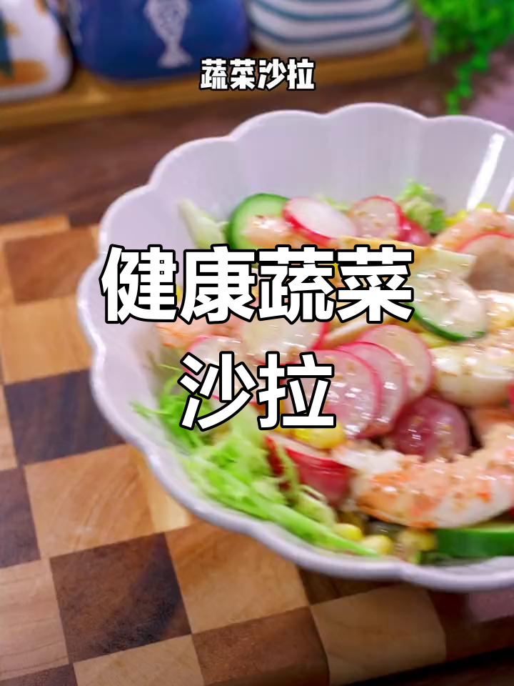 清爽晚餐蔬菜沙拉,简单又美味
