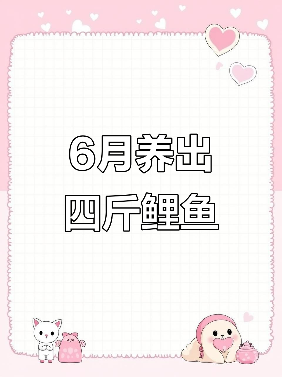 鲤鱼变“超级”大马哈,6个月长4斤!转基因技术揭秘