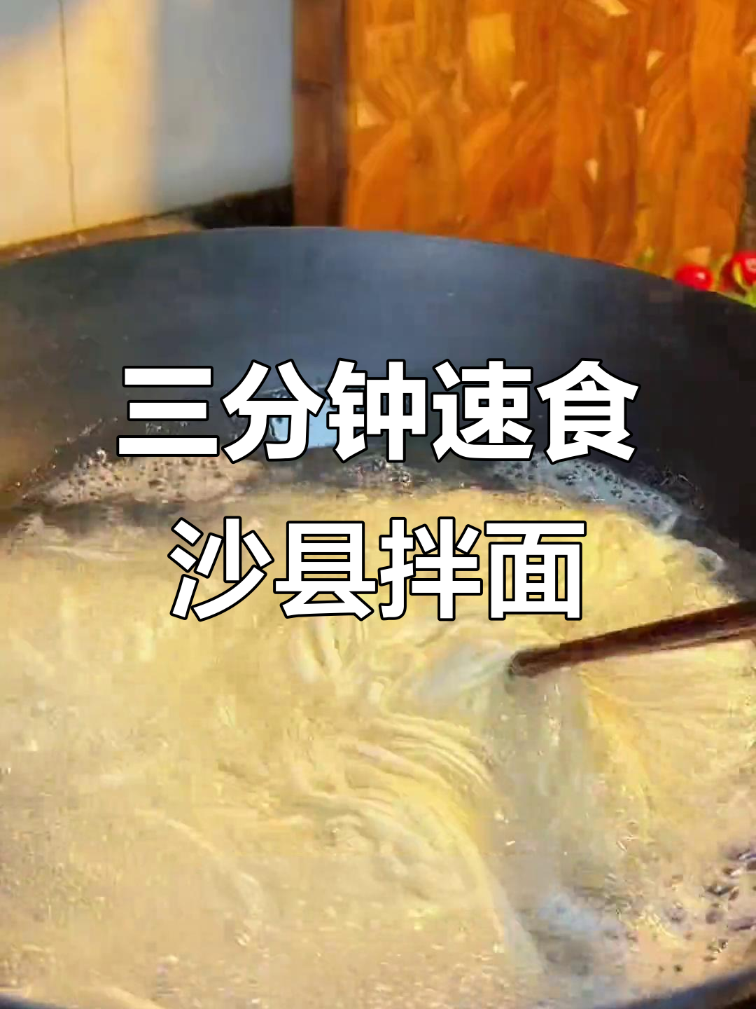 沙县拌面,三分钟搞定!花生酱香浓又健康