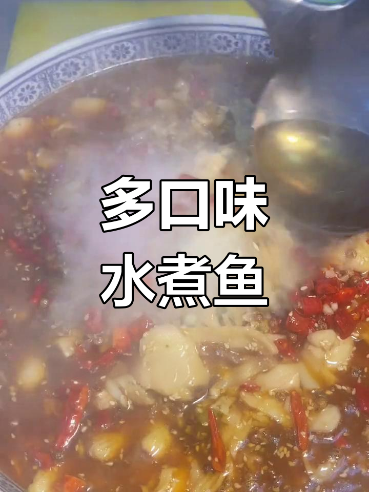 水煮鱼片做法多样,海鲈鱼红鱼皆可尝试