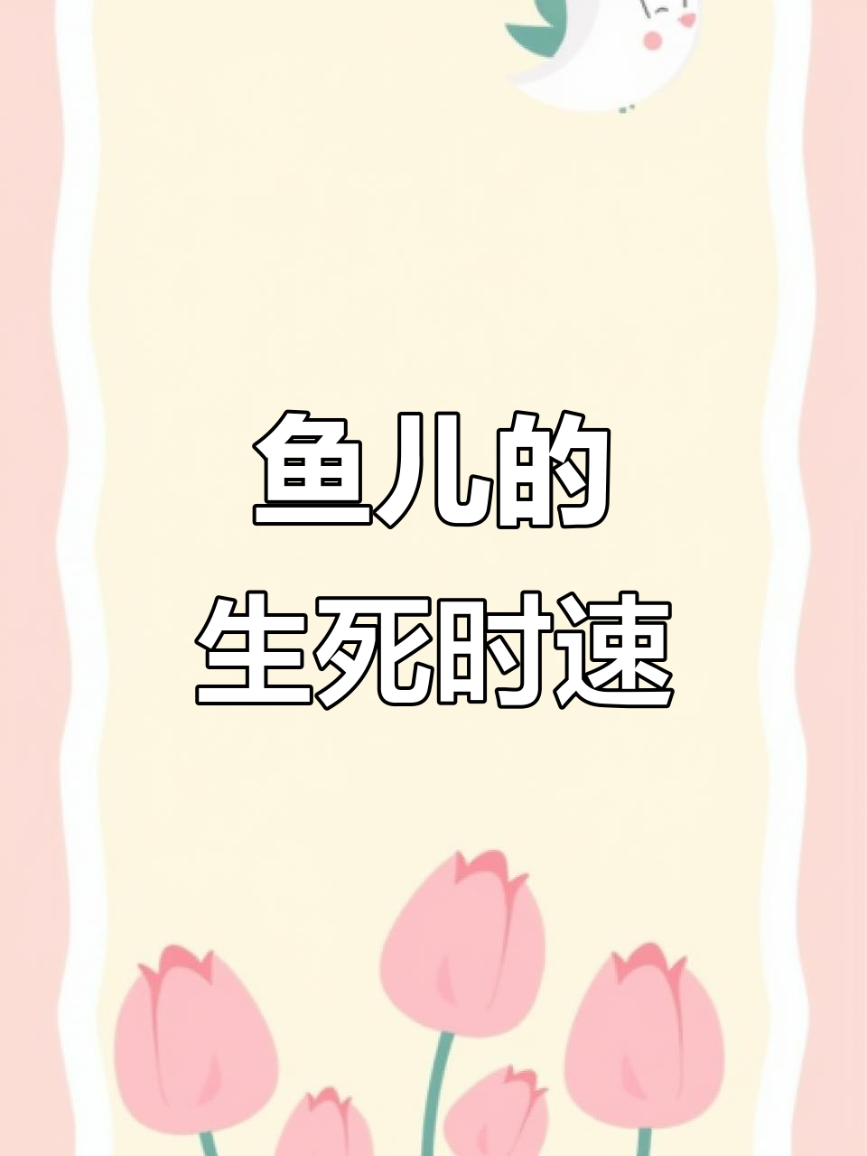 逆流而上，鱼儿拼尽全力只为生存