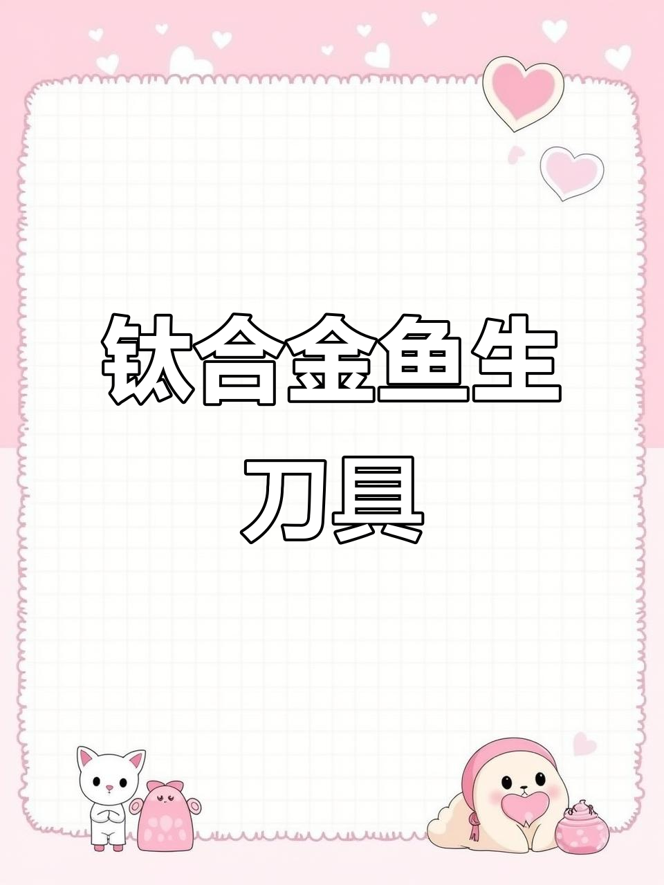 北京粉丝定制钛合金寿司刀,轻巧锋利,匠心打造