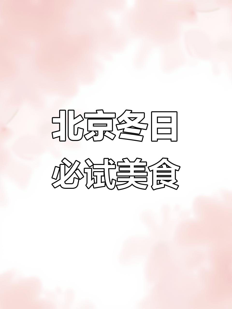 冬季美食大揭秘:从四川到北京,羊肉汤锅的魅力之旅