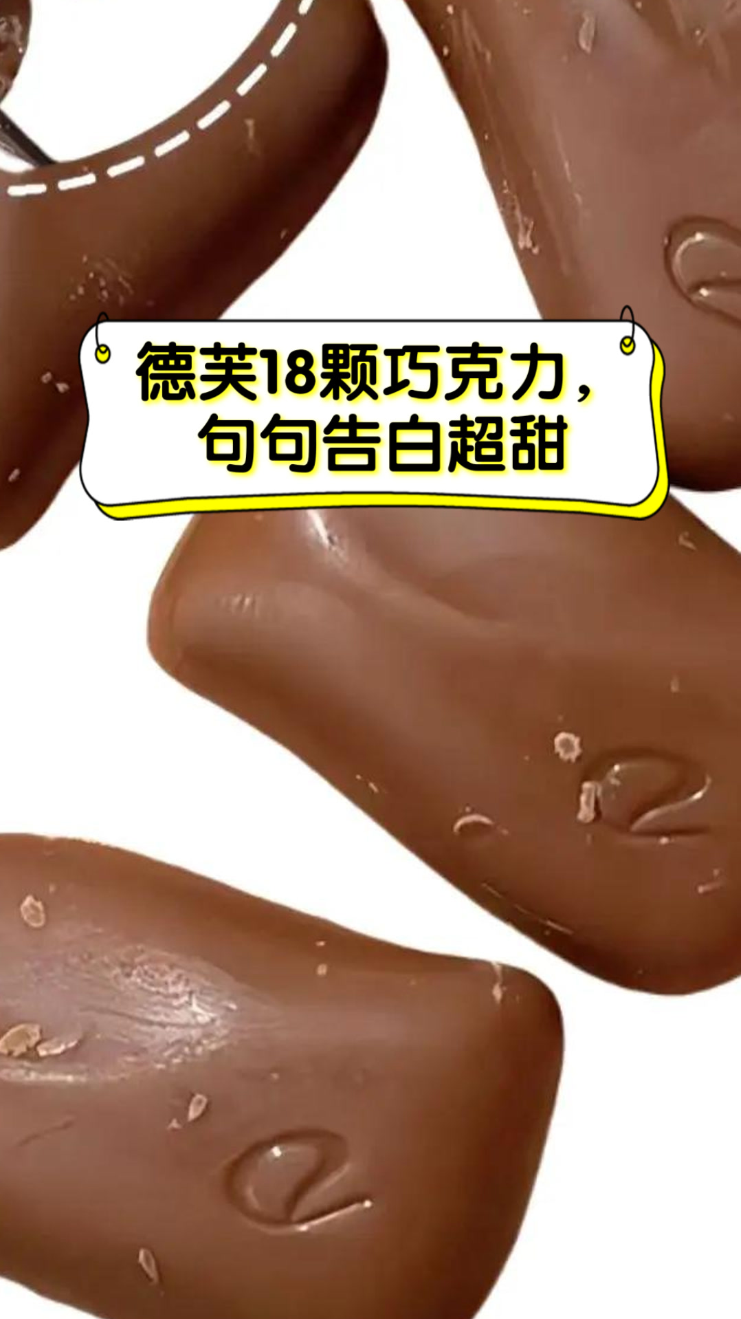 德芙18颗巧克力,句句告白超甜