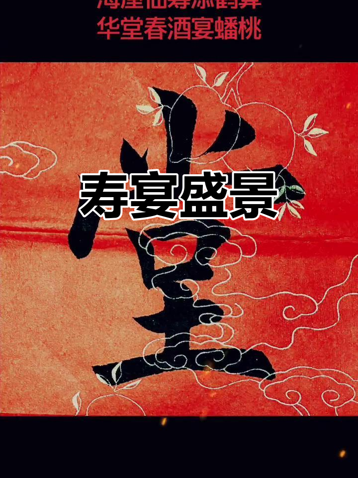 “海屋添筹”寓意长寿,仙鹤与蟠桃共庆寿宴