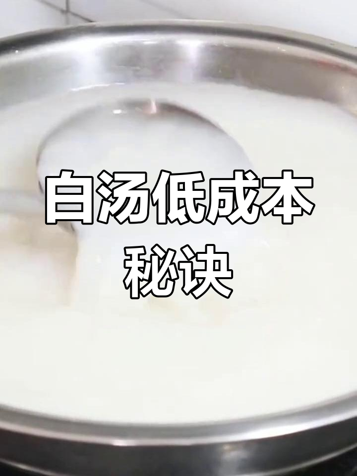 想做白汤,成本低又浓香?教你一招轻松搞定!