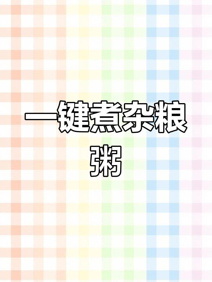 绿豆大米粥,破壁机轻松熬制