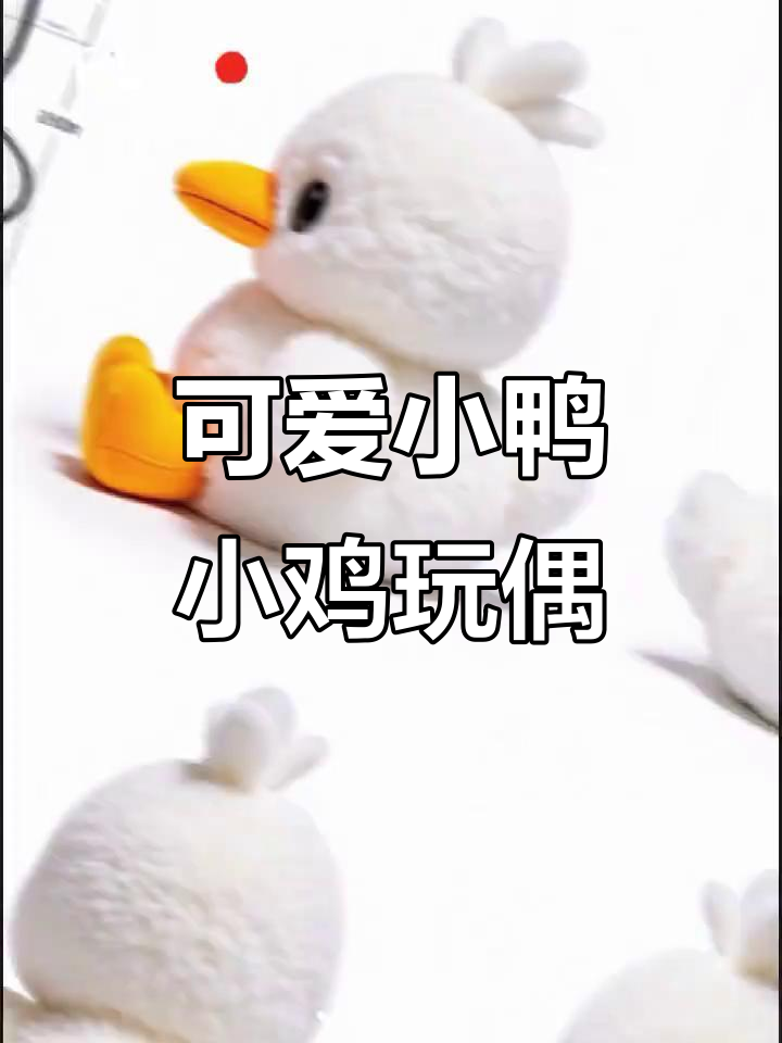 小鸭子和小鸡毛绒玩具,冬天里的温暖陪伴
